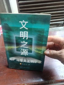 文明之源:论广泛意义上的宗教