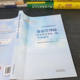 健康管理师（国家职业资格三级）考前辅导·健康管理师职业资格考试通关系列