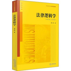 法律逻辑学