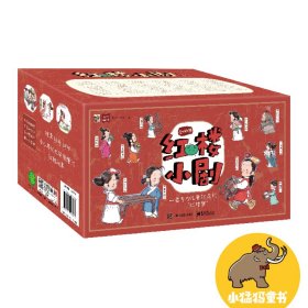 正版现货 红楼小剧（全60册） 电子工业出版社 9787121474033