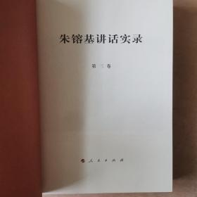 朱镕基讲话实录（四卷全）