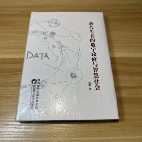 融合生长的数字政府与智慧社会