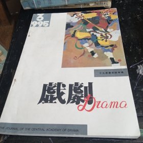 戏剧 1995 年 第3期