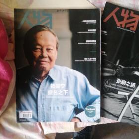 人物杂志两本合售
杨振宁 盛名之下
张黎之困