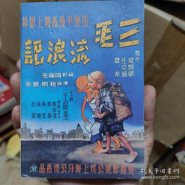 百年电影百年收藏---三毛流浪记 （张乐平漫画搬上银幕）电影版明信片