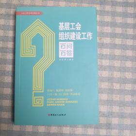 基层工会组织建设工作百问百答