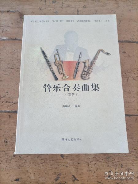 管乐合奏曲集：简谱