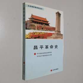 昌平革命史