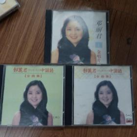 邓丽君直到永远-纪念金唱片1，，中国语金曲集一二共三碟合售