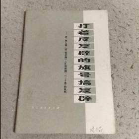 打着反复辟的旗号搞复辟
