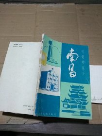 可愛的家鄉(xiāng) 南昌