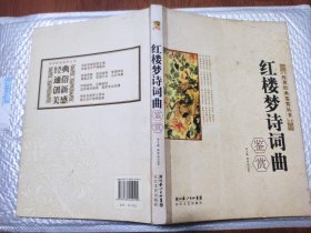 红楼梦诗词曲鉴赏(10年1版1印)篇目见书影