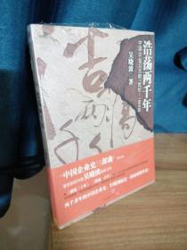 浩荡两千年：中国企业公元前7世纪——1869年