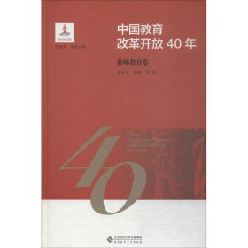 中国教育改革开放40年：教师教育卷