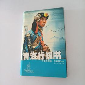 青海行知书