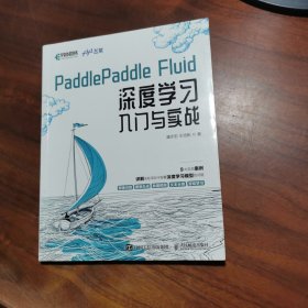 PaddlePaddle Fluid 深度学习入门与实战