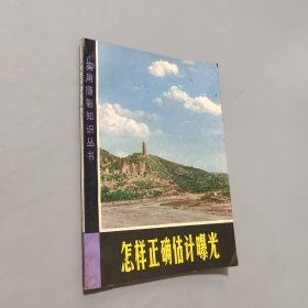 怎樣正確估計(jì)曝光