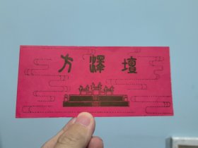 早期门票 方泽坛（地坛）