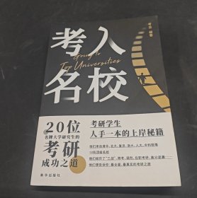 考入名校