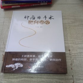 肿瘤非手术靶向治疗