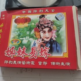 中国评剧大全姊妹易嫁两张光盘