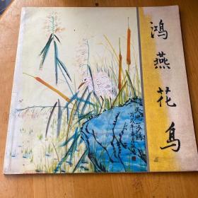 鸿燕花鸟