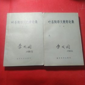 叶圣陶语文教育论集（上下册）