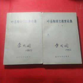 叶圣陶语文教育论集（上下册）