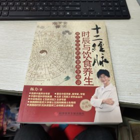 十二经脉时辰与饮食养生：藏在时辰里的饮食养生秘诀（插图珍藏版）