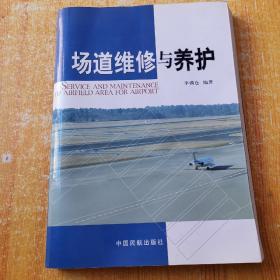 場道維修與養(yǎng)護(hù)