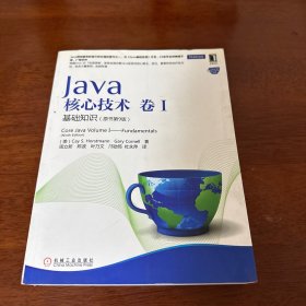 Java核心技术·卷1：基础知识（原书第9版）