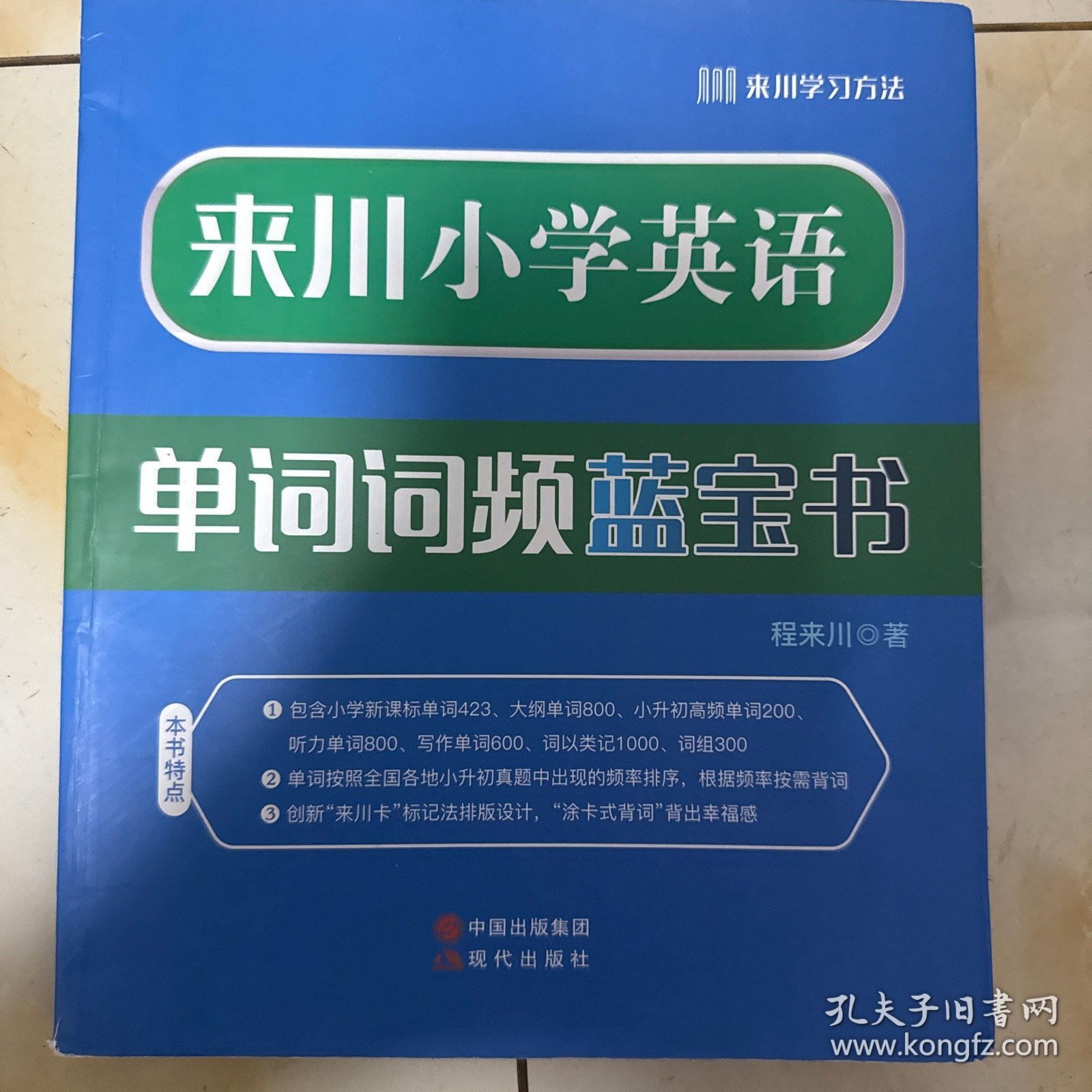 来川小学英语单词词频蓝宝书