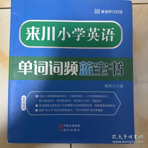 来川小学英语单词词频蓝宝书
