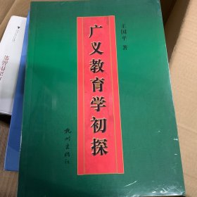 广义教育学初探