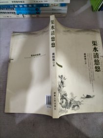 渠水清悠悠