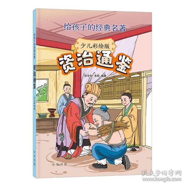 资治通鉴（给孩子的经典名著·少儿彩绘版）