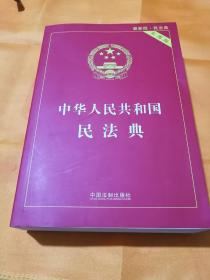 中华人民共和国民法典 2020年6月新版