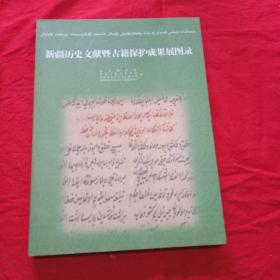 新疆历史文献暨古籍保护成果展图录