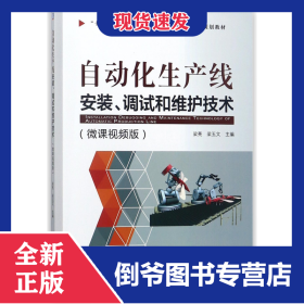 自動(dòng)化生產(chǎn)線安裝調(diào)試和維護(hù)技術(shù)(微課視頻版十三五職業(yè)院校工業(yè)機(jī)器人專業(yè)新形態(tài)規(guī)劃 9787111586418