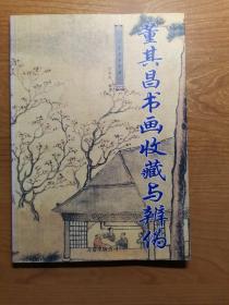 董其昌書(shū)畫(huà)收藏與辨?zhèn)危ㄗ髡吆炠?zèng)本）