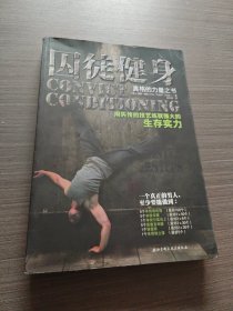 囚徒健身：用失传的技艺练就强大的生存实力