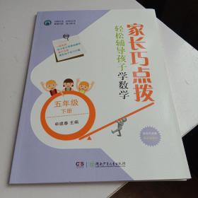 家长巧点拨轻松辅导孩子学数学五年级下册