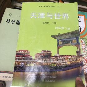 天津与世界四年级下册