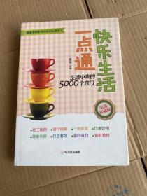 快乐生活一点通 生活中来的5000个窍门（2015）未拆封