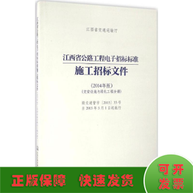 江西省公路工程电子招标标准施工招标文件