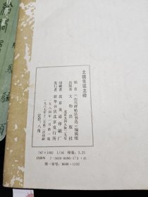 北魏张猛龙碑 1987印