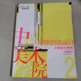 字体创造设计——经典课程教案 2（下卷）