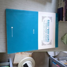 要素流动、产业转移与经济增长：空间经济学框架下的理论探索