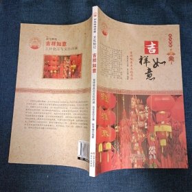 吉祥如意 吉祥物品与文化内涵，传统吉祥文化，瑞兽，麒麟，凤凰，吉祥花草，梅兰竹菊，物件，中国结如意灯笼桃木剑，吉祥图案，图必有意，意必吉祥