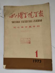 四川医学院学报冠心病研究专刊1973年第1期